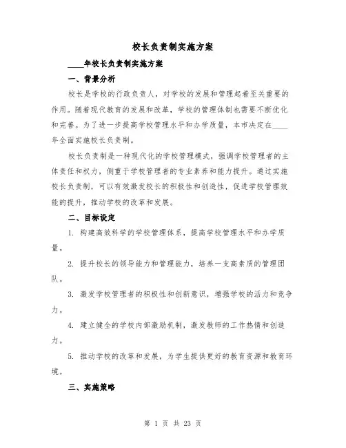 校长负责制实施方案（2篇）