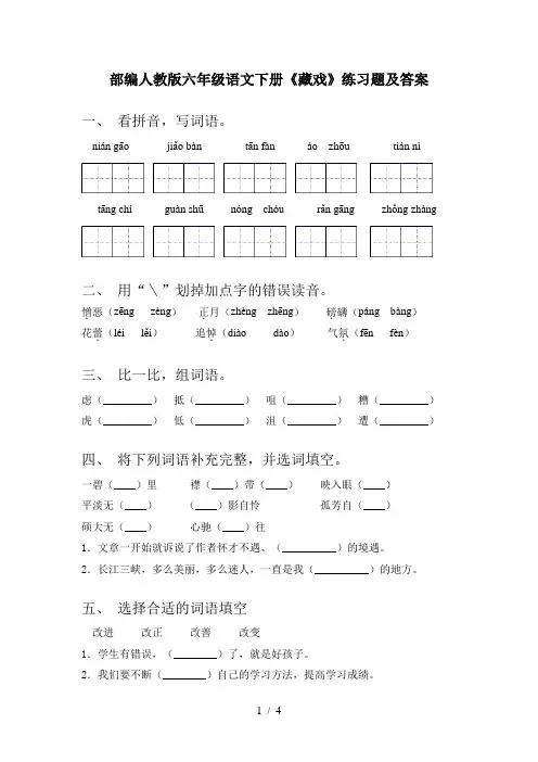 部编人教版六年级语文下册《藏戏》练习题及答案