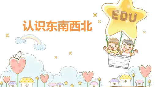 西师大版三年级数学上册 (认识东南西北)东南西北教育教学课件