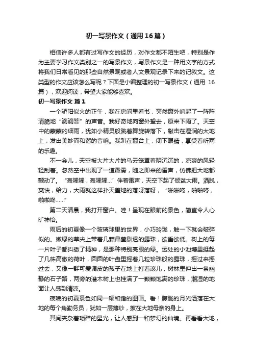 初一写景作文（通用16篇）