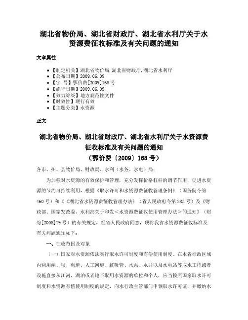 湖北省物价局、湖北省财政厅、湖北省水利厅关于水资源费征收标准及有关问题的通知