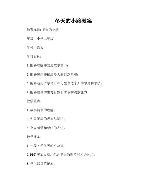冬天的小路教案