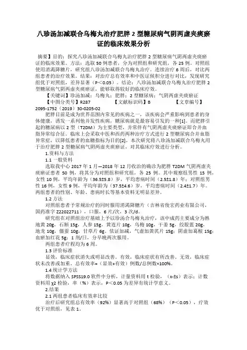 八珍汤加减联合乌梅丸治疗肥胖2型糖尿病气阴两虚夹痰瘀证的临床效果分析