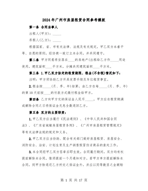 2024年广州市房屋租赁合同参考模板（五篇）