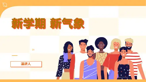 新学期新气象ppt课件模板