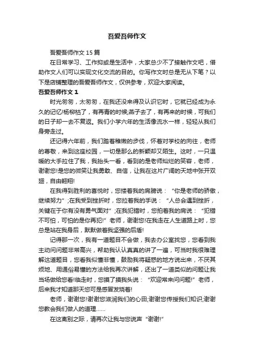 吾爱吾师作文