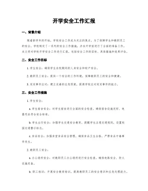 开学安全工作汇报