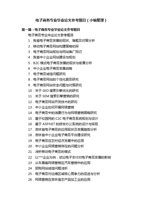 电子商务专业毕业论文参考题目（小编整理）