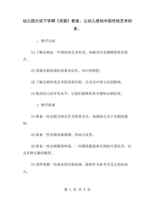 幼儿园大班下学期《京剧》教案：让幼儿感知中国传统艺术的美