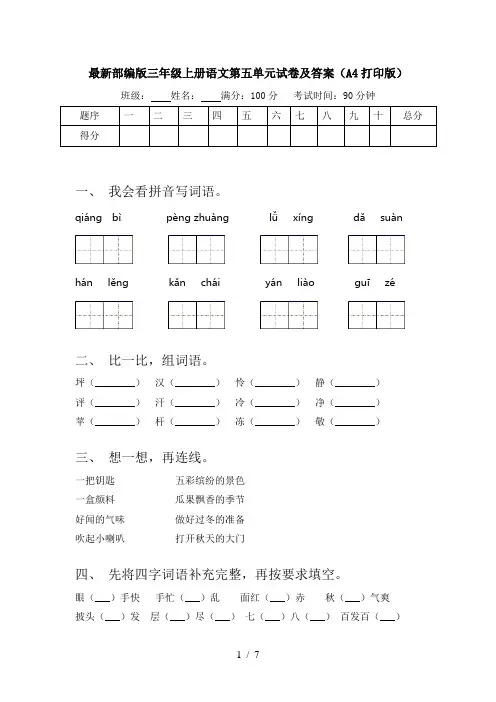 最新部编版三年级上册语文第五单元试卷及答案(A4打印版)