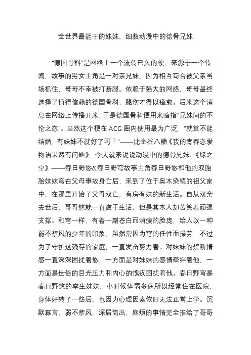 全世界最能干的妹妹,细数动漫中的德骨兄妹