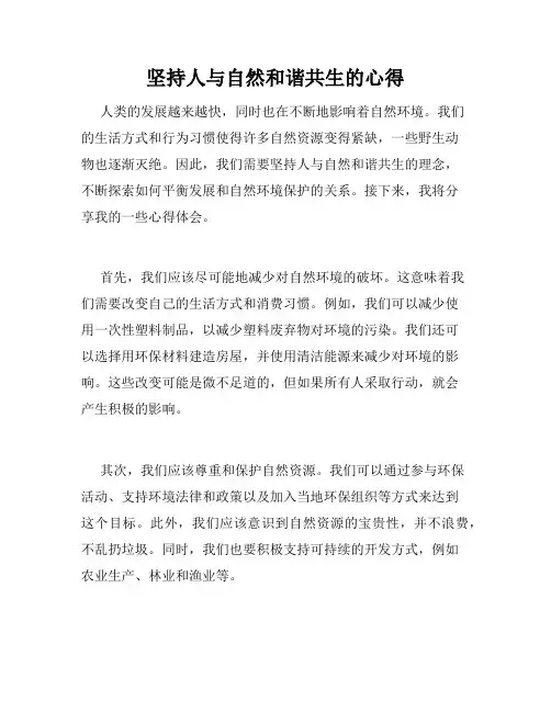 坚持人与自然和谐共生的心得 2