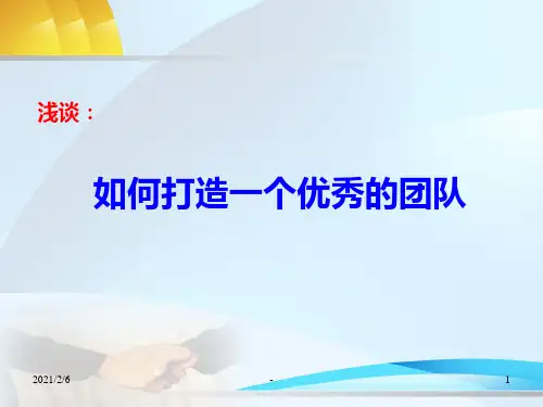 如何打造一个优秀团队PPT课件
