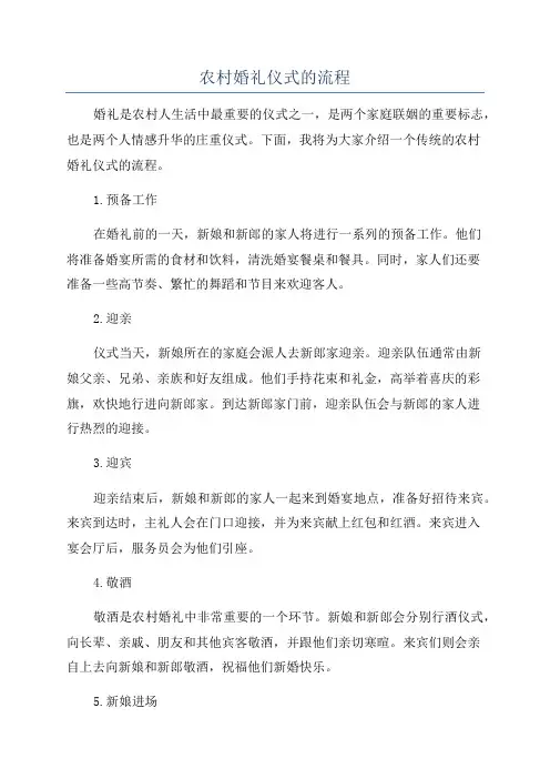 农村婚礼仪式的流程