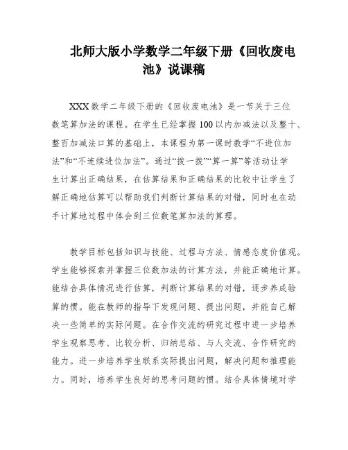 北师大版小学数学二年级下册《回收废电池》说课稿