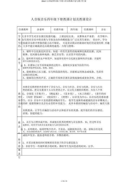2018人音版四年级(下册)音乐教学计划与教(学)案