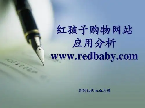 红孩子网站应用分析