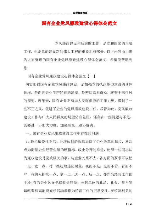 国有企业党风廉政建设心得体会范文