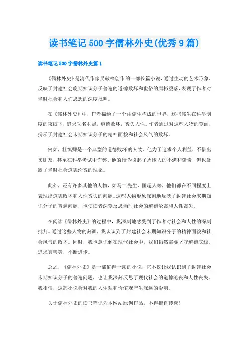 读书笔记500字儒林外史(优秀9篇)