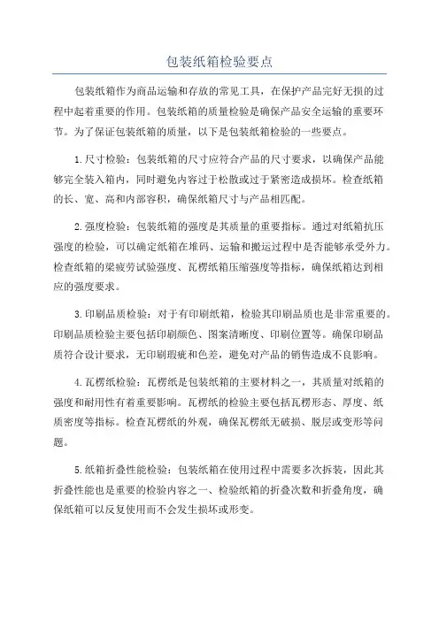 包装纸箱检验要点