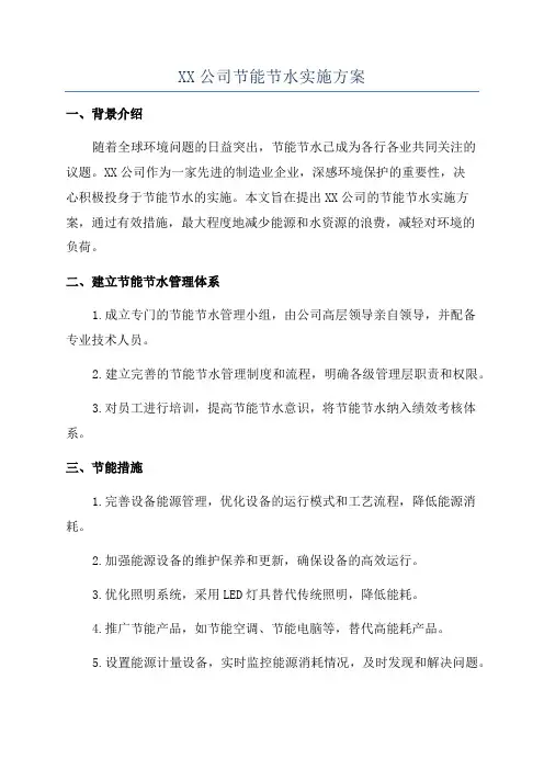 XX公司节能节水实施方案