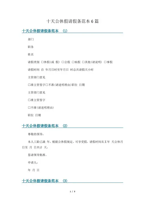十天公休假请假条范本6篇