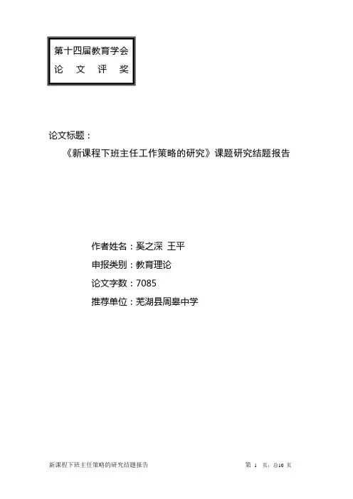 《新课程下班主任工作策略的研究》课题研究结题报告