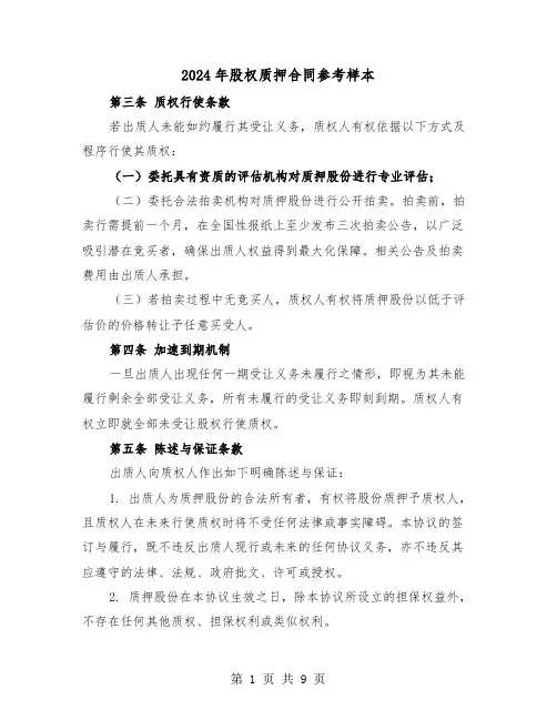 2024年股权质押合同参考样本（3篇）