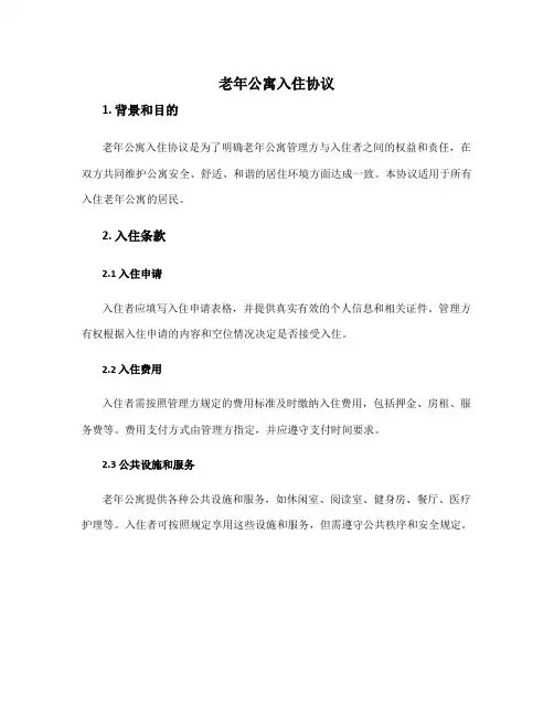 老年公寓入住协议