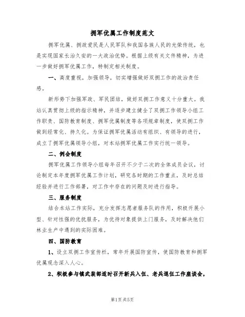 拥军优属工作制度范文(3篇)