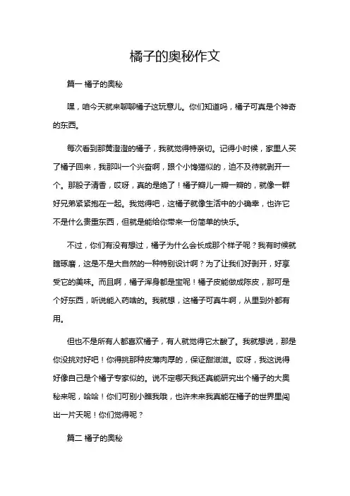 橘子的奥秘作文