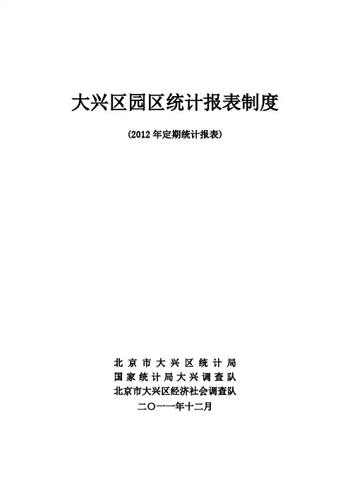 大兴区园区统计报表制度