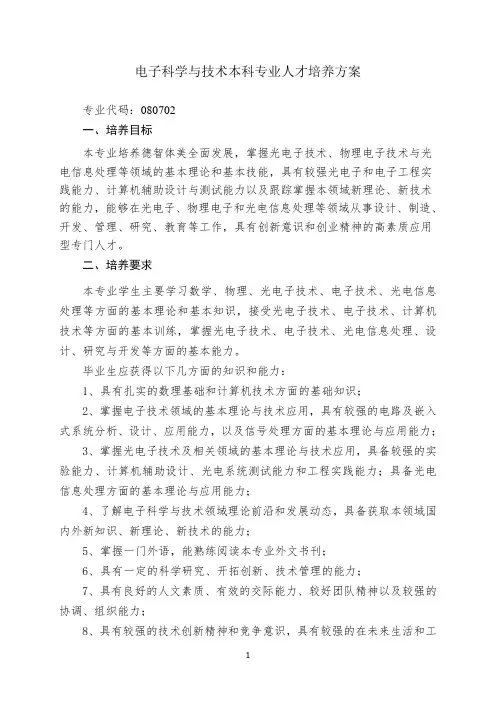 电子科学与技术专业人才培养方案