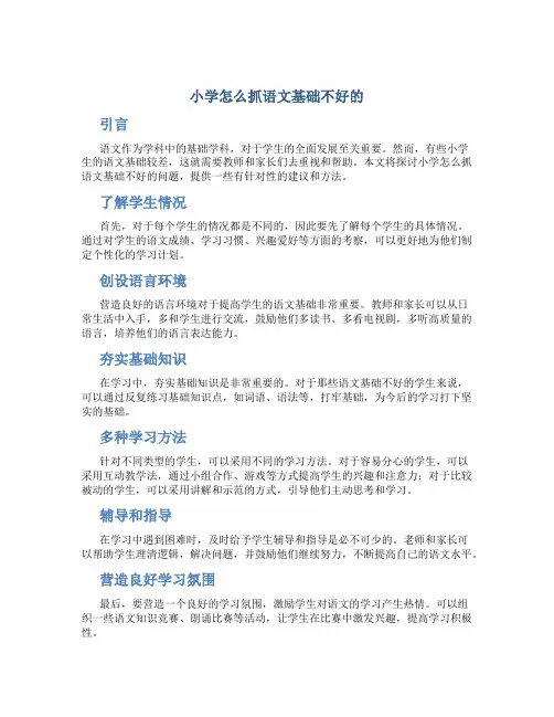 小学怎么抓语文基础不好的