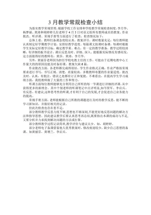 3月教学常规检查小结