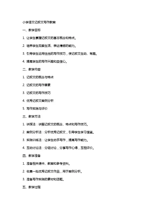 小学语文记叙文写作教案