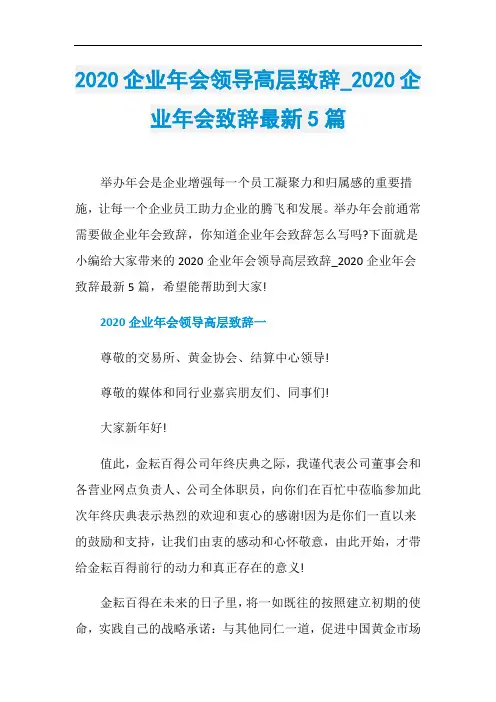 2020企业年会领导高层致辞020企业年会致辞最新5篇