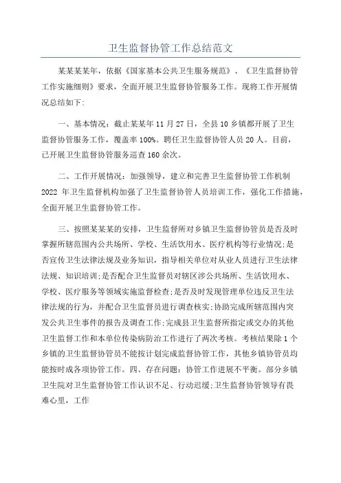 卫生监督协管工作总结范文