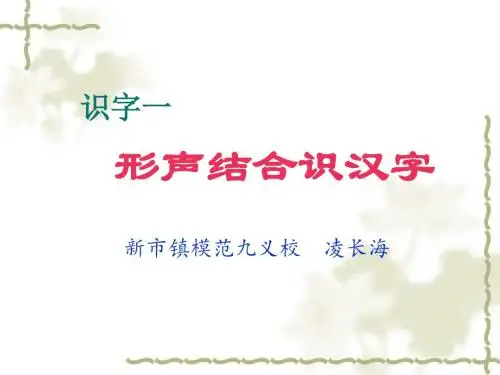 识字一形声结合识汉字