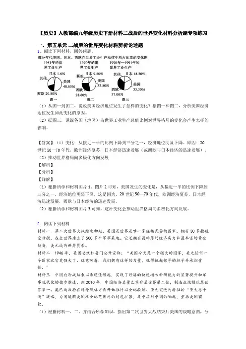 【历史】人教部编九年级历史下册材料二战后的世界变化材料分析题专项练习