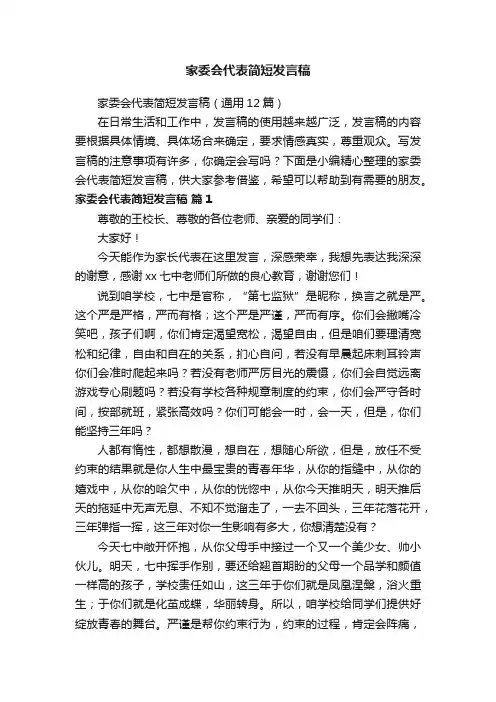 家委会代表简短发言稿（通用12篇）