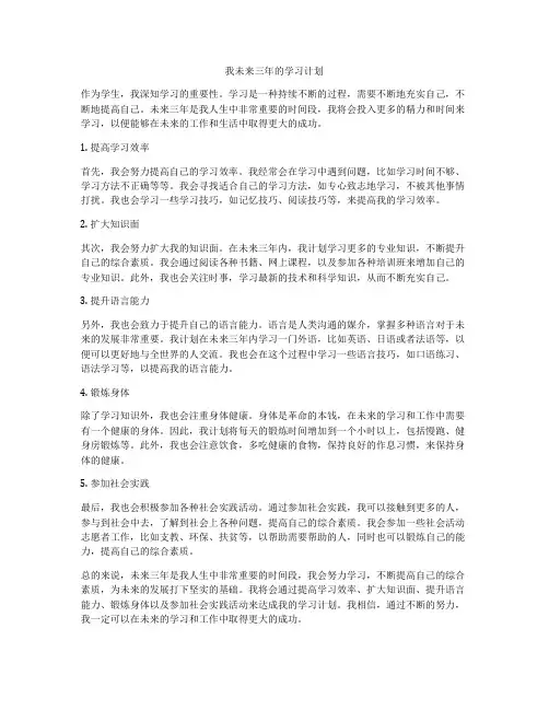 我未来三年的学习计划