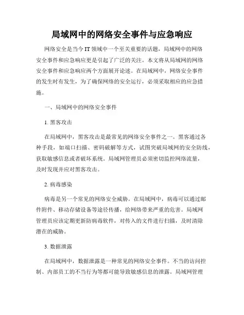 局域网中的网络安全事件与应急响应
