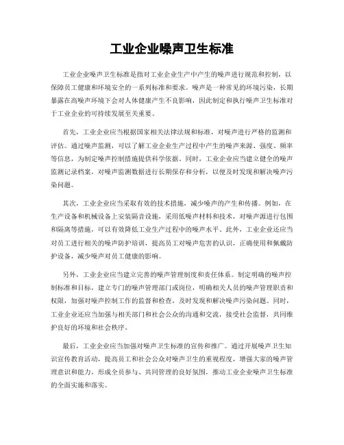 工业企业噪声卫生标准