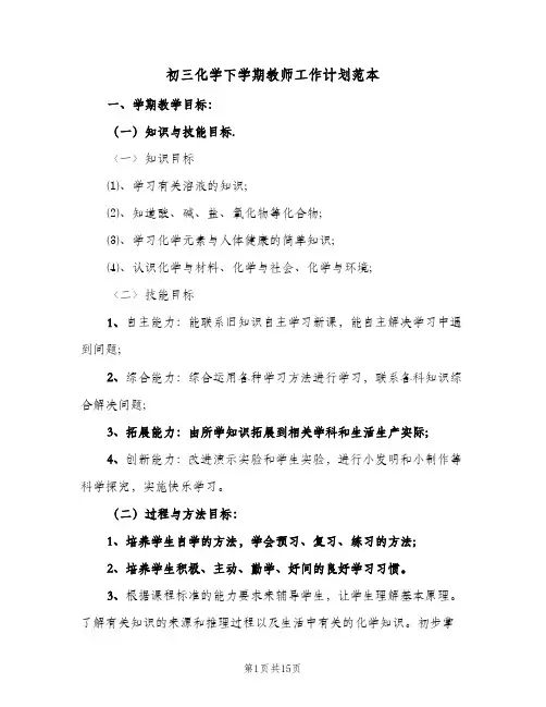 2024年初三化学下学期教师工作计划范本（4篇）