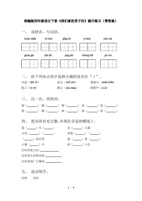 部编版四年级语文下册《我们家的男子汉》提升练习(带答案)