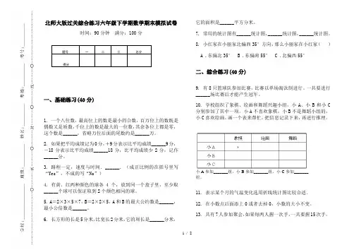 北师大版过关综合练习六年级下学期数学期末模拟试卷