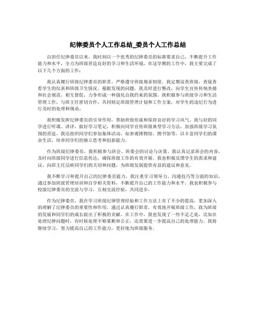 纪律委员个人工作总结_委员个人工作总结