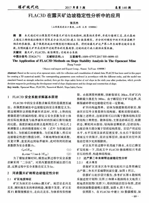 FLAC3D在露天矿边坡稳定性分析中的应用
