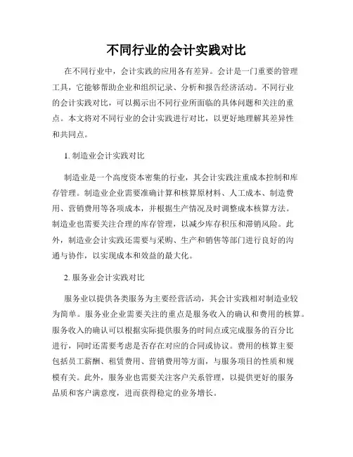 不同行业的会计实践对比